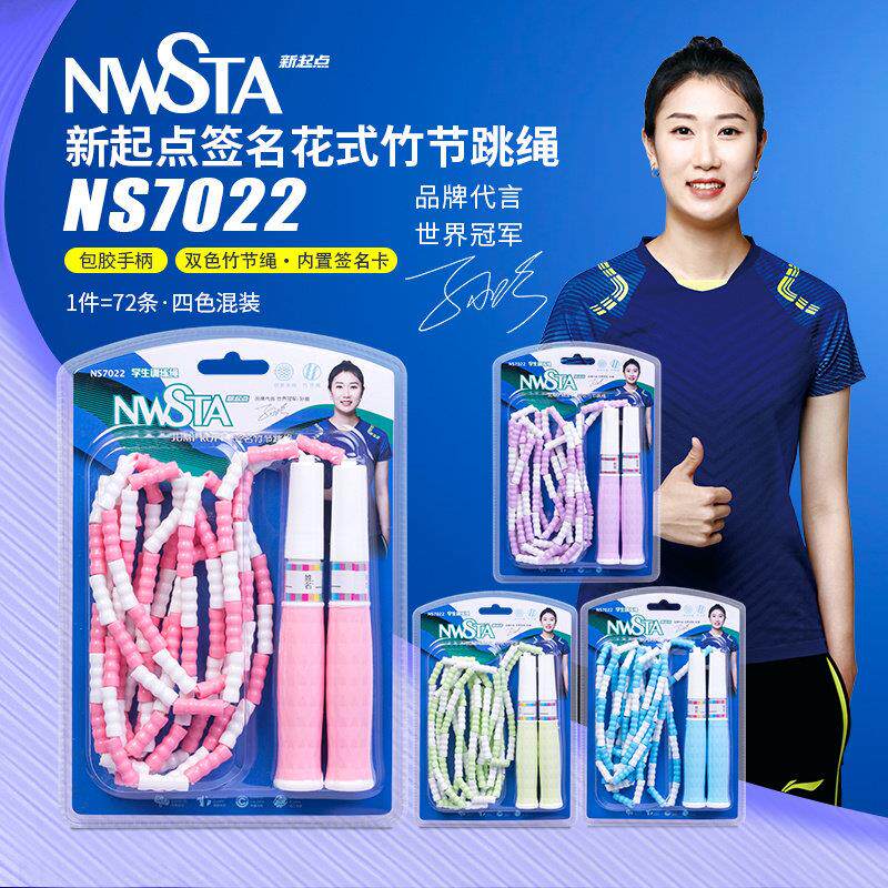 新起点竹节跳绳双色签名款防滑手柄中小学生训练不打结耐磨NS7022