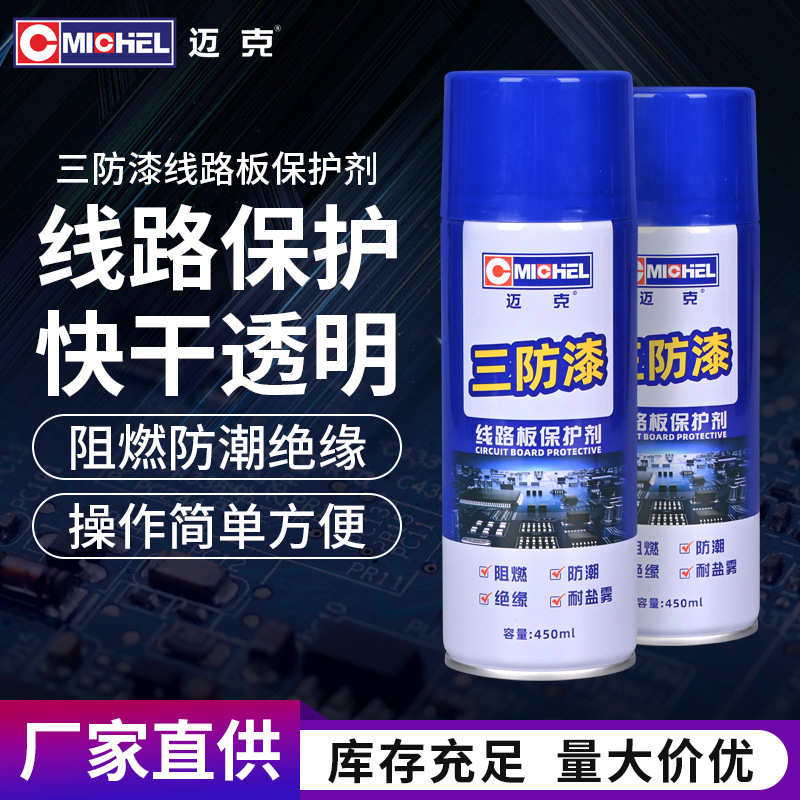 迈克三防漆PCB电路板防腐防潮保护电子零件线路绝缘密封专用喷漆