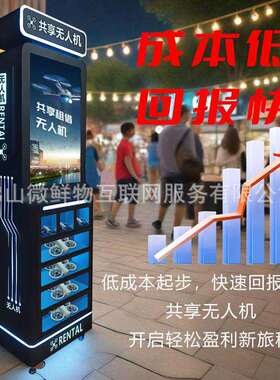 无人机租无赁柜低空经人济能智站专业航空便捷自助租MJD赁租借