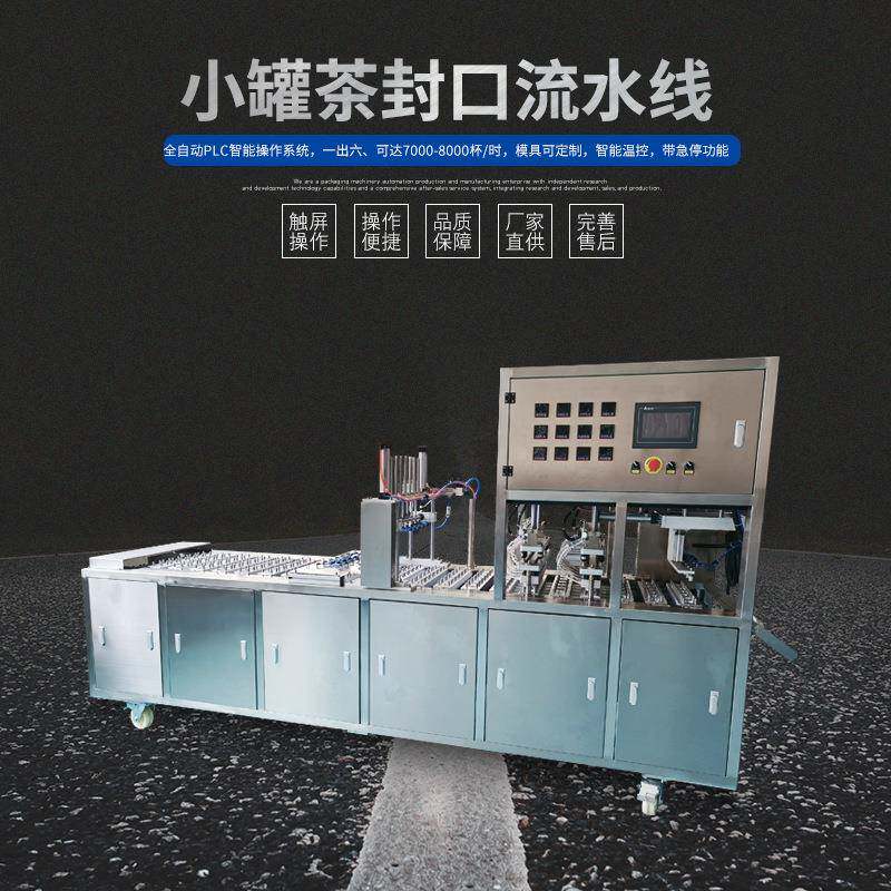 小罐茶花茶一出六全自动封口包装流水线封杯机封口机铝箔膜封口机