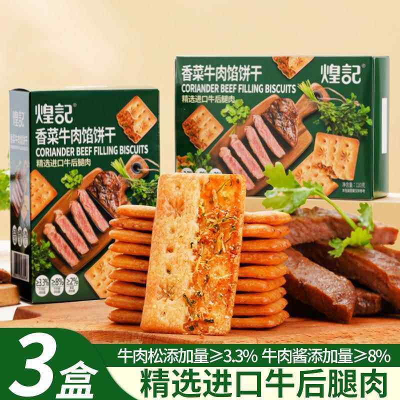 煌记香菜牛肉馅双层脆饼干夹心薄脆酥脆咸香下午茶办公室零食110g,零食/坚果/特产,膨化食品,淘宝优惠券,粉丝福利购,淘宝优惠卷