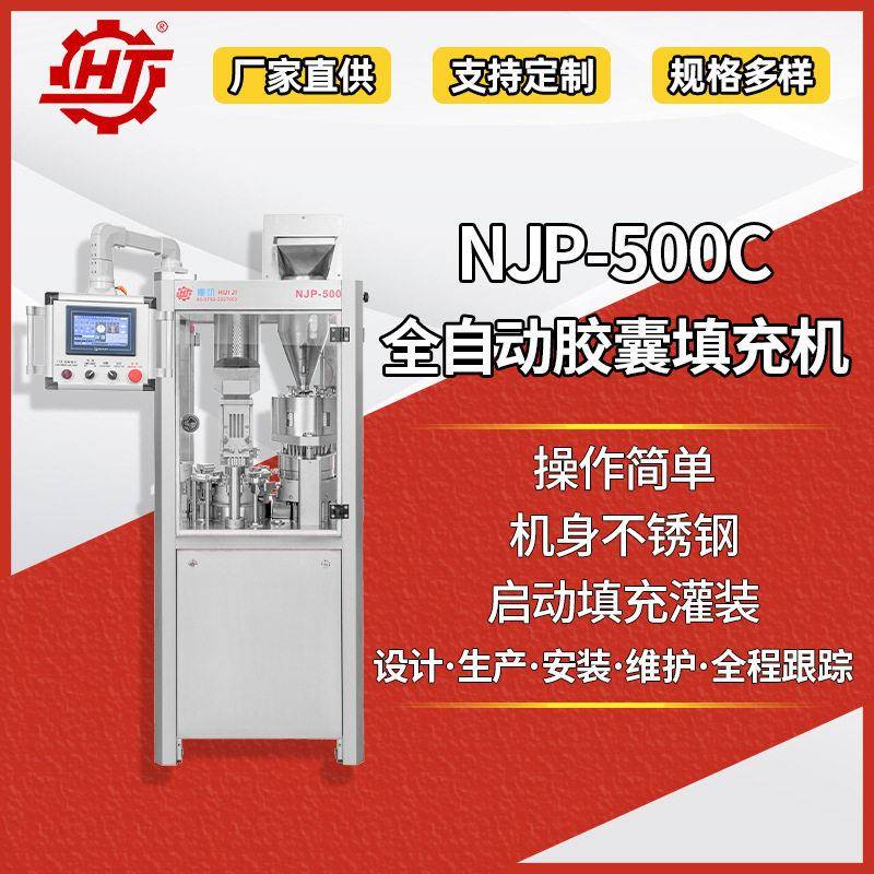 广东惠机NJP-500C全自动硬胶囊充填 粉末灌装胶囊充填机 工厂直供