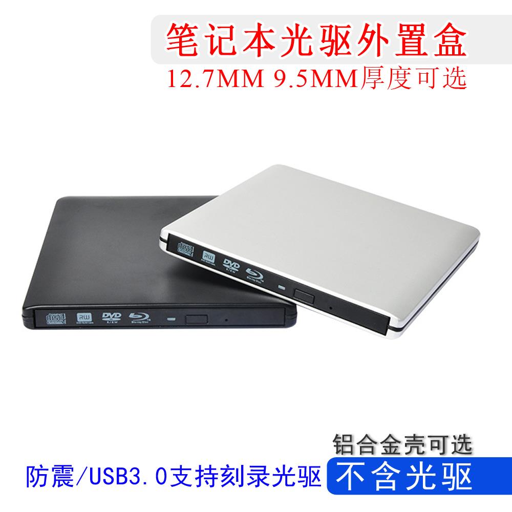 笔记本光驱盒子USB3.0铝合金外置12.7MM 9.5MM超薄SATA移动光驱盒图片
