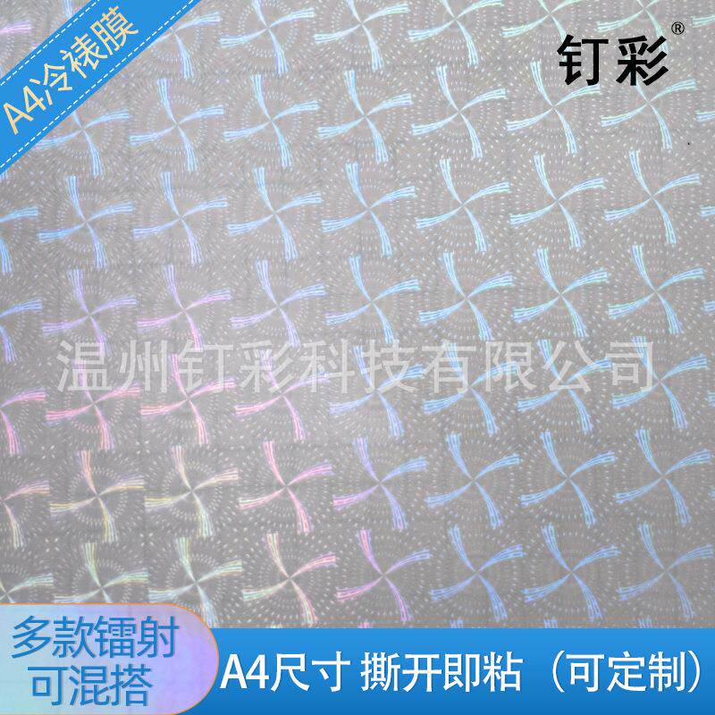 全息相片镭射贴纸冷裱膜自粘A4玻璃碎星星镭射保护膜水敏胶材质