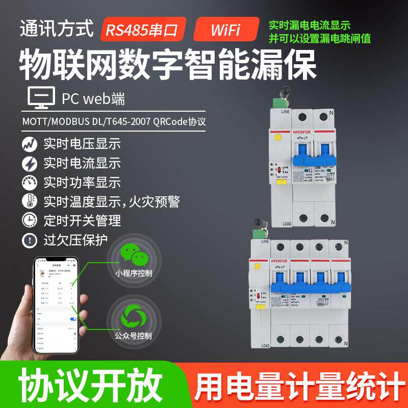 WiFi物联网数字智能漏保漏电保护器手机远程控制计量断路器空开