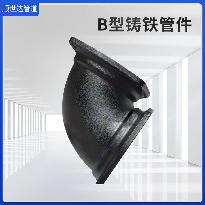 厂家供应B型柔性铸铁排水管件铸铁管件弯头排污铸铁管连接件