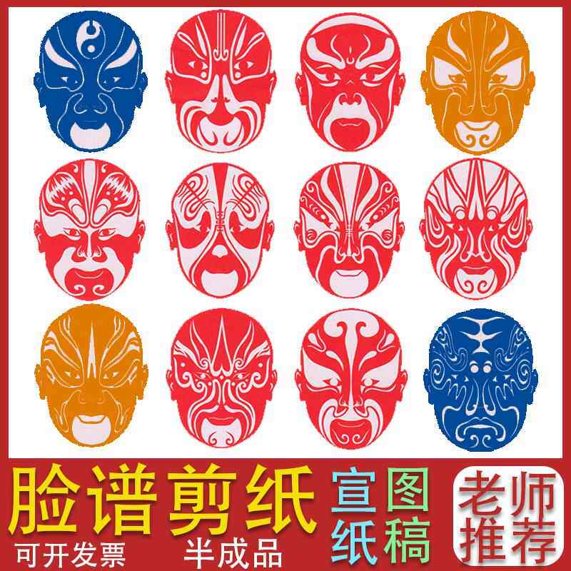 儿童手工剪纸脸谱diy材料包面具底稿图样图案模板红宣纸成人学生
