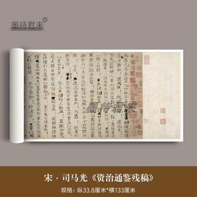宋代司马光《资治通鉴残稿》古代真迹高清微喷复制品楷书临摹长卷