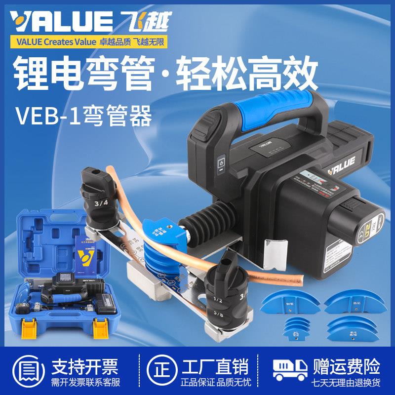 正品飞越锂电弯管器VEB-1 电动工具铜管弯管器6-22MM空调管折弯机
