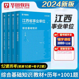 华图江西省事业单位考试用书2024年综合基础知识教材真题试卷可配申论公共基础知识题库上饶九江吉安南昌新余宜春省直事业编制考试