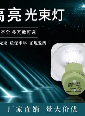 麦乐普高品质7R P-VIP180-230/1.0 E20.6 230W 7R光束灯灯泡