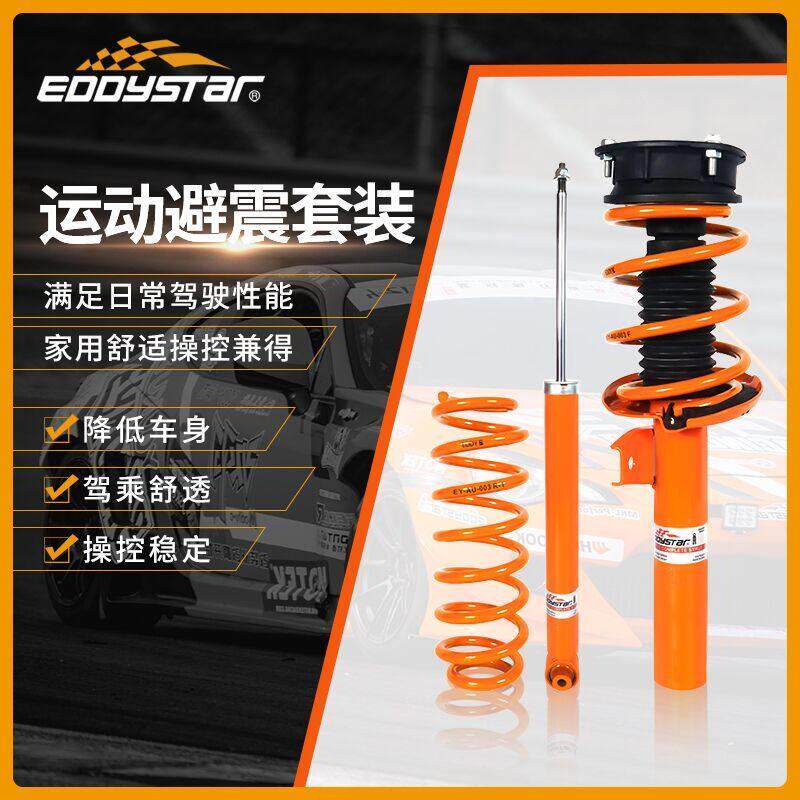 eddy运动避震套件绞牙避震器短簧减震短弹簧改装降低车身提升操控