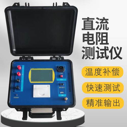 三通道直流电阻测试仪变压器测量精度直流电阻快速测试仪厂家