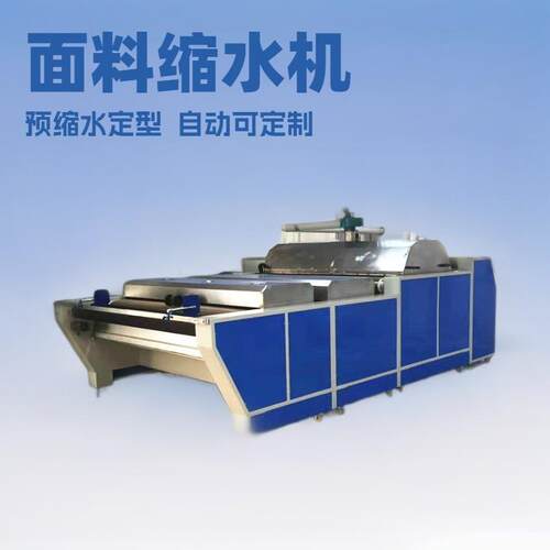 销面料全自动锁水技布料缩水机布料缝前设备