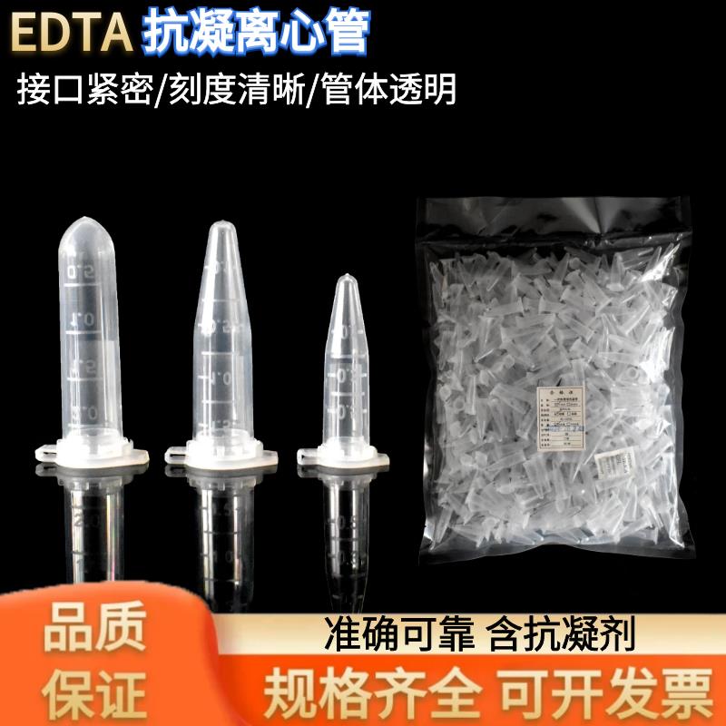 抗凝管0.5/1.5ml/2ml抗凝离心管EP管含EDTA-K2血球分析