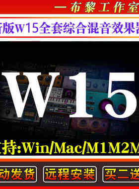 新版W15全套混音效果器修音混响降噪均衡压缩综合插件套装Win/Mac