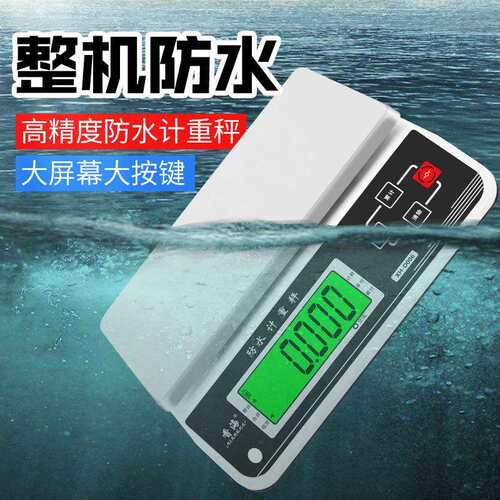 电子秤全面防水计重秤30kg高精度0.1克称重电子小台称计价秤