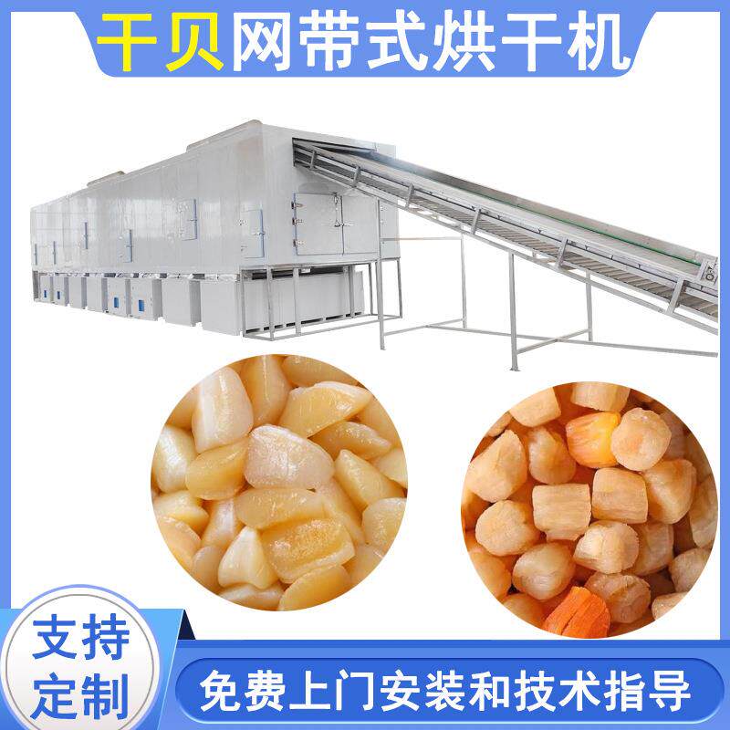 思铭空气能热泵干贝烘干机带式扇贝干烘干机江瑶柱脱水干燥设备