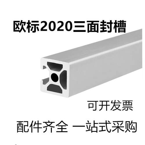 2020欧标三面封槽 3D打印型材 工业铝合金型材 2020铝材单面槽N3