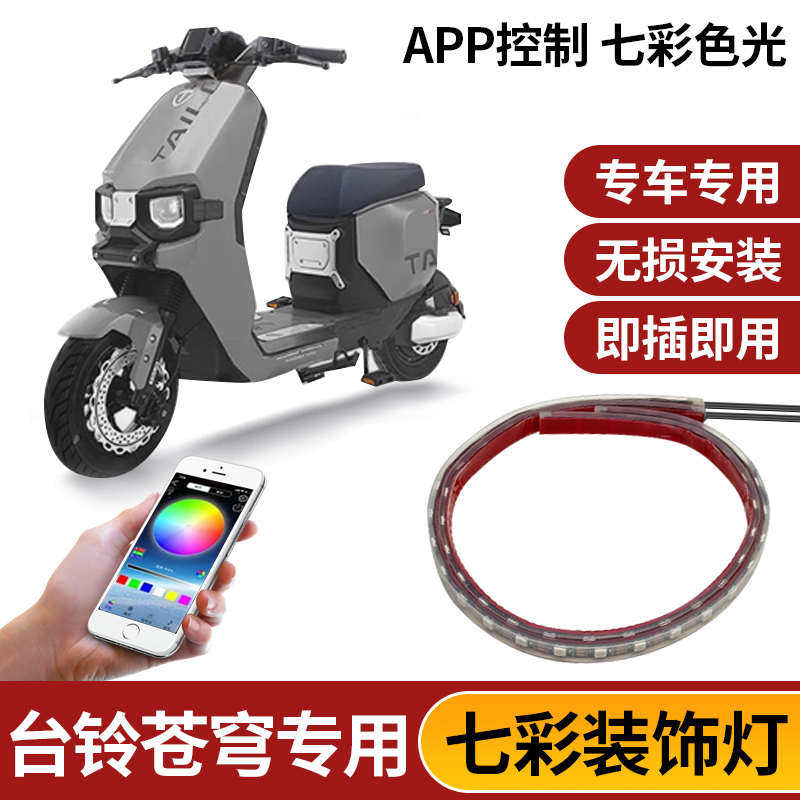 适用于台铃苍穹电动车座垫LED灯LED气氛尾灯流水型转向刹车爆闪灯