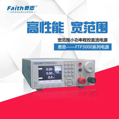 Faith费思FTP3000系列FTP3009/3015-40-80宽范围可编程直流电源