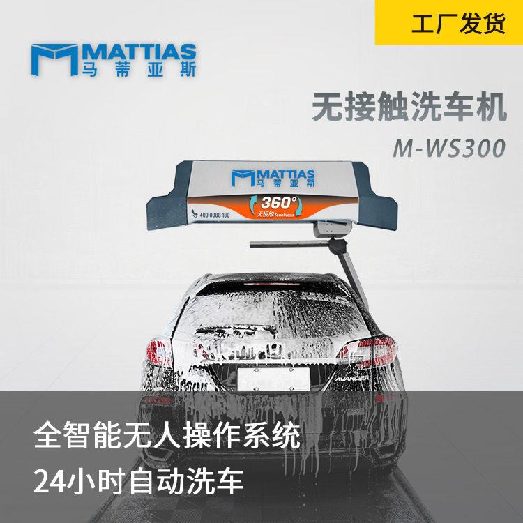 无接触无人值守全自动马蒂亚斯M-WS300加油站4S美容店洗车机