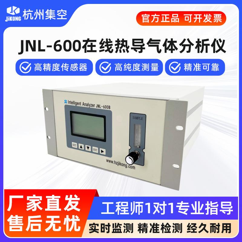杭州集空JNL-600热导分析仪氩气氦气氢气二氧化碳在线检测仪