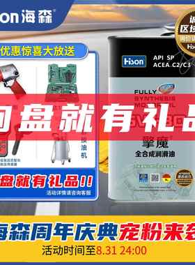 海森酯类全合成机油SPC2/C35W30国六及混合动力汽车低粘度节能