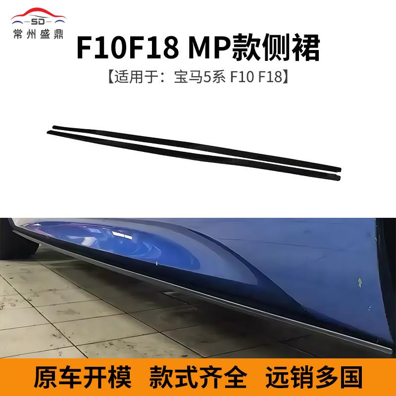 供应适用于宝马5系F10F18MP款侧裙碳纹侧裙量大价优充足