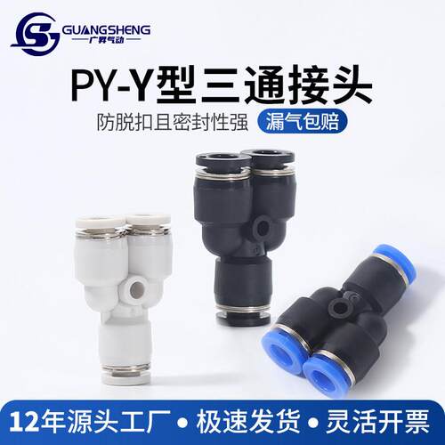 气动气管塑料快速转换接头Y W型PY1/2 PY-04 PY-06 PY-08-10三通