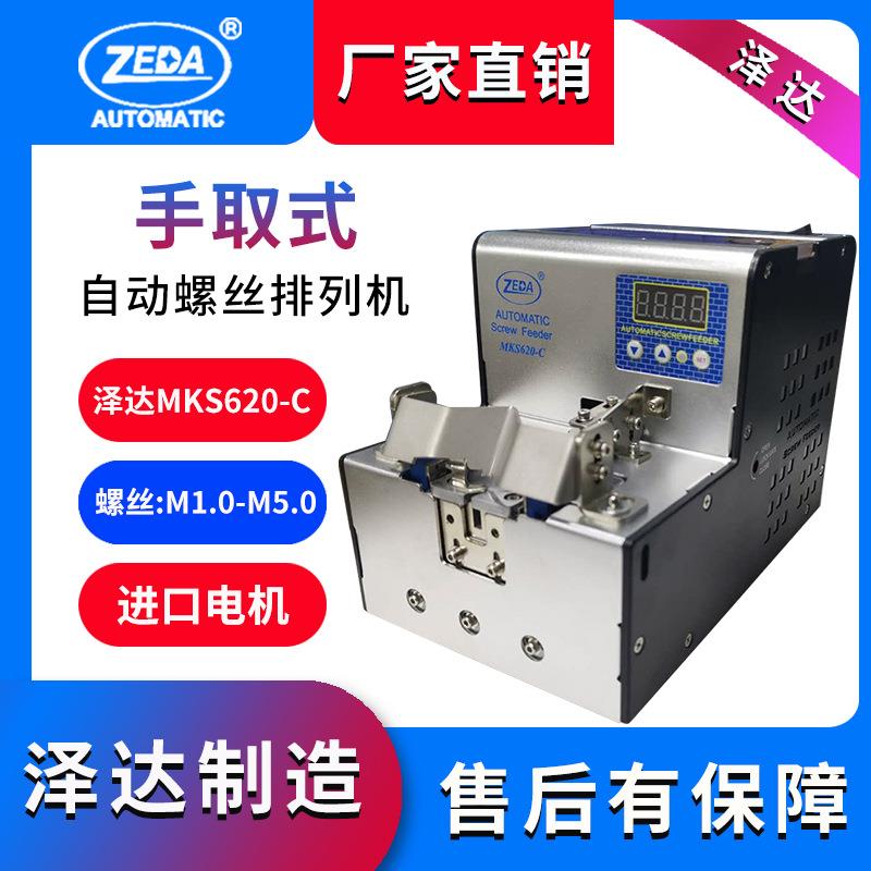 MKS620-C手动螺丝机深圳泽达精准小螺丝供料机转盘式原厂包邮