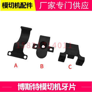 模切机配件长荣有恒博斯特1020全自动模切压痕啤机咬上牙片压板座