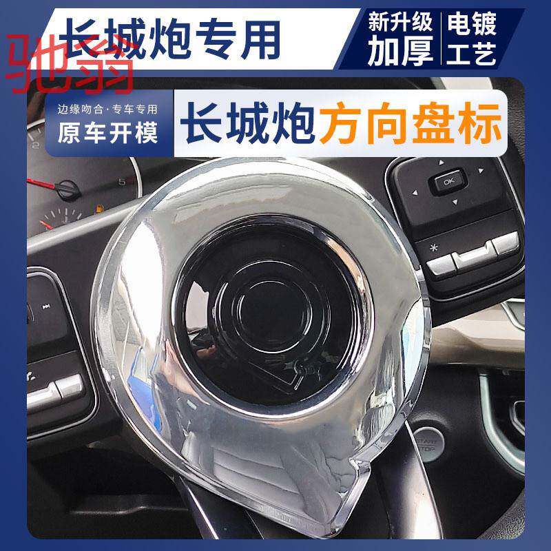 长城炮方向盘炮标皮卡改装镜面工艺内饰车贴高挡炮标粘贴配件aQS