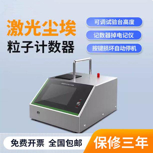 台式尘埃粒子计数器激光粉尘粒子洁净室尘车间等级尘埃粒子检测仪