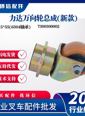 力达万向轮总成(新款)115*55(6304轴承)电动搬运车叉车配件
