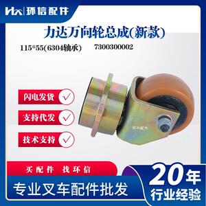 力达万向轮总成(新款)115*55(6304轴承)电动搬运车叉车配件