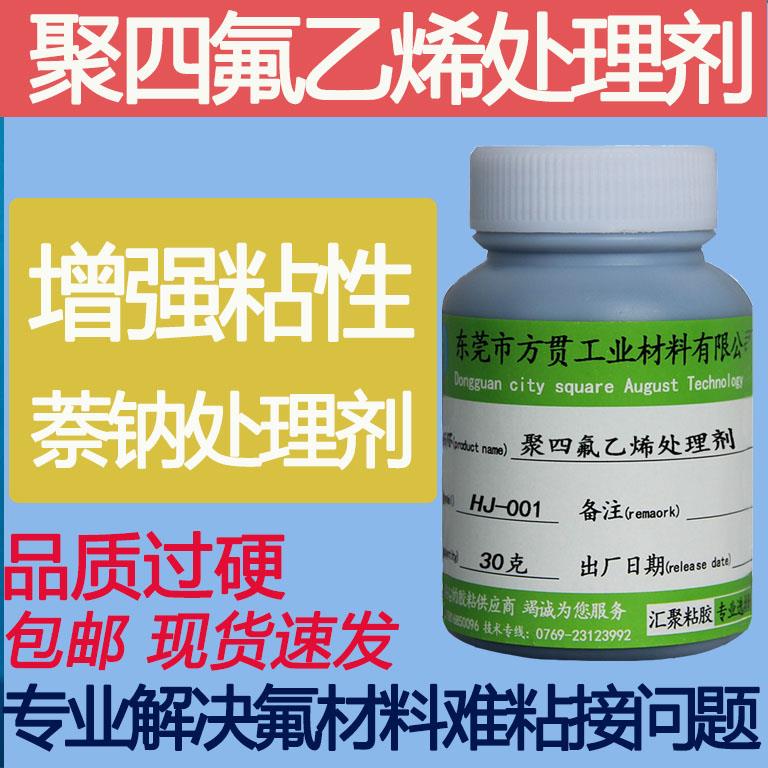 PTFE聚四氟乙烯板处理剂铁氟龙POM表面粘性增强剂PFA萘钠华处理液