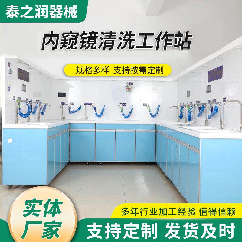 混合型内镜清洗站厂家直供胃镜清洗台肠镜清洗中心