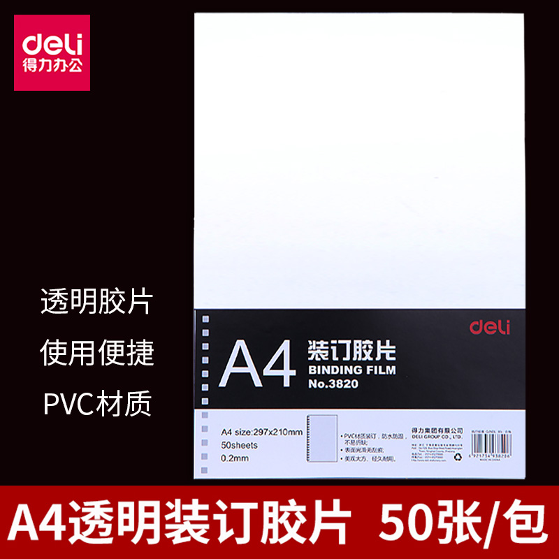 得力A4装订透明胶片封皮 透明书皮 装订封面 PVC塑料封套 封皮纸a