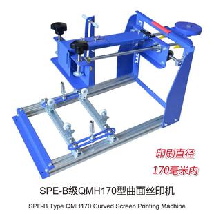 型号006593 曲面印花机 曲面丝印机 圆柱印刷机B级QMH170型丝印台