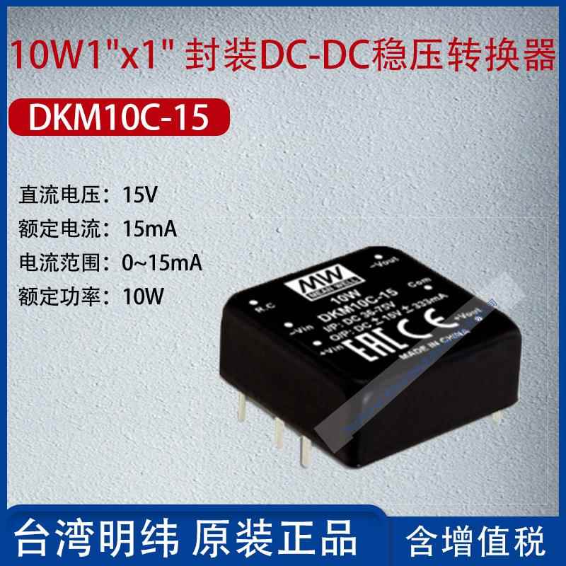 DKM10C-15台湾明纬10W1