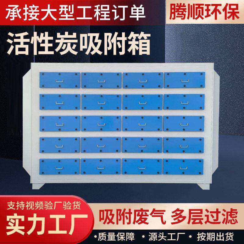 活性炭吸附箱不锈钢PP工业废气处理箱除臭除味过滤废气处理设备