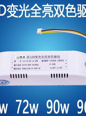 LED灯具安定器变光全亮双色驱动电源60W72W90W96W分段火牛控制器
