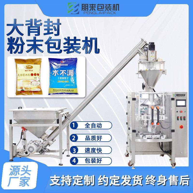 水溶膜粉剂包装机料pva膜计量称重背封袋粉末粉济立式包装机