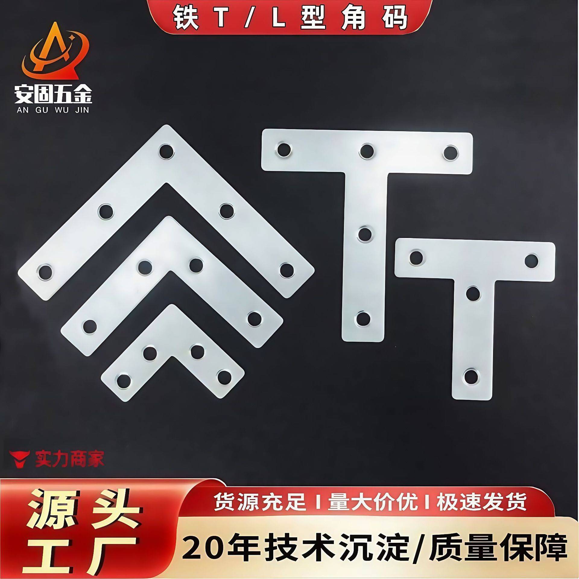 铁角码T/L码加厚直角固定器门窗家具五金连接件固定件加固件橱柜