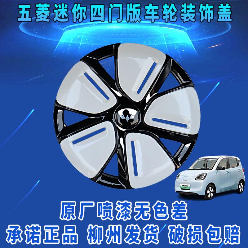 原装五菱mini四门版轮胎车轮装饰盖五菱mini四代车轮毂铁圈总成