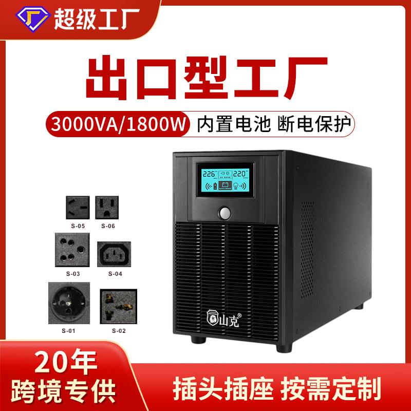 山克SK3000ups不间断电源220v电脑备用电源防停电应急稳压1800W