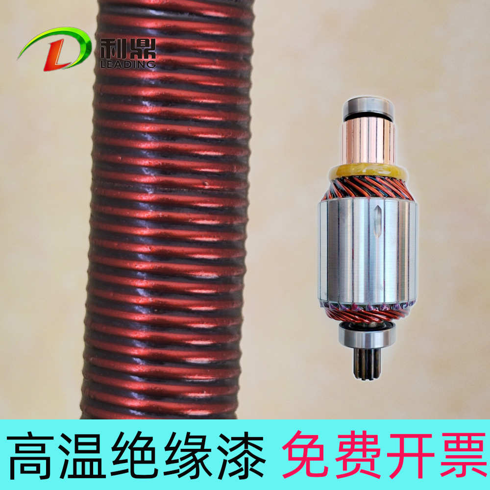 偏心减速起动机银铜合金转子刷涂树脂绝缘高温漆401C粘接固定