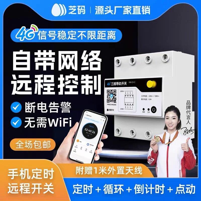 4G远程手机控制开关智能定时断电水泵路灯无线遥控电源控制器220V