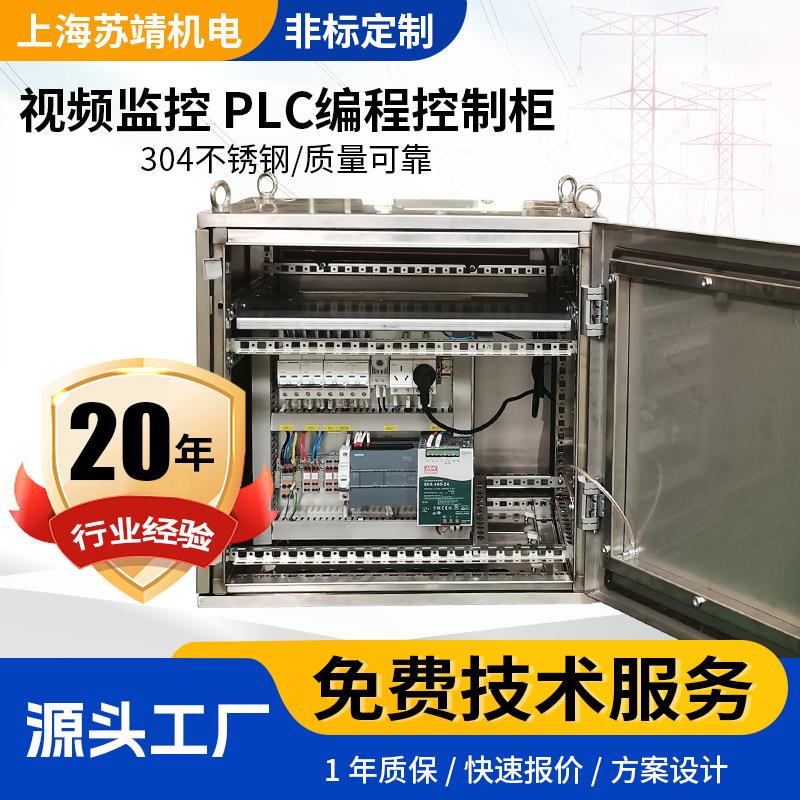 厂区安保值班室视频监控PLC编程控制配电柜不锈钢录像机柜配电箱